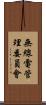 無線電管理委員會 Scroll