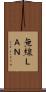 無線ＬＡＮ Scroll