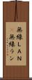 無線ＬＡＮ(P) Scroll