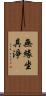 無緣坐具淨 Scroll