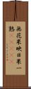 無花果 Scroll