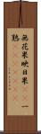 無花果 Scroll
