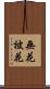 無花被花 Scroll