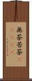 無茶苦茶(ateji) Scroll