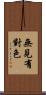 無見有對色 Scroll