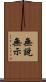 無說無示 Scroll
