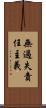 無過失責任主義 Scroll