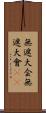 無遮大会 Scroll