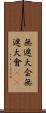 無遮大会;無遮大會(sK) Scroll