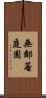 無鄰菴庭園 Scroll