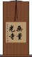 無量光寺 Scroll