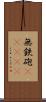 無鉄砲(ateji) Scroll