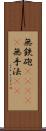 無鉄砲(ateji) Scroll
