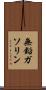 無鉛ガソリン Scroll