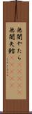 無闇やたら(ateji) Scroll