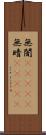 無闇(ateji) Scroll