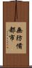 無防備都市 Scroll