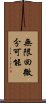 無限回微分可能 Scroll