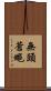 無頭蒼蠅 Scroll