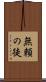 無頼の徒 Scroll