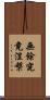 無餘究竟涅槃 Scroll