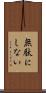 無駄にしない Scroll