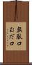 無駄口 Scroll