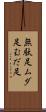 無駄足 Scroll