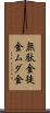 無駄金 Scroll