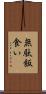 無駄飯食い Scroll