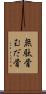 無駄骨 Scroll
