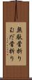 無駄骨折り Scroll