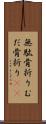 無駄骨折り Scroll