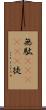 無駄(ateji)(P) Scroll