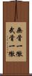無骨一徹 Scroll