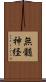 無髄神経 Scroll