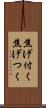 焦げ付く Scroll