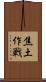 焦土作戦 Scroll