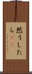 然うしたら(rK) Scroll