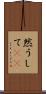 然うして(rK) Scroll