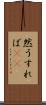 然うすれば(rK) Scroll
