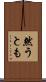 然うとも Scroll