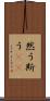 然う斯う(rK) Scroll