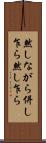 然しながら Scroll