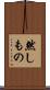 然しもの Scroll