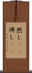 然し(rK) Scroll