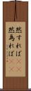 然すれば(rK) Scroll