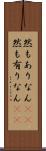 然もありなん(rK) Scroll