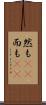 然も(rK) Scroll