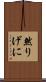 然りげに Scroll